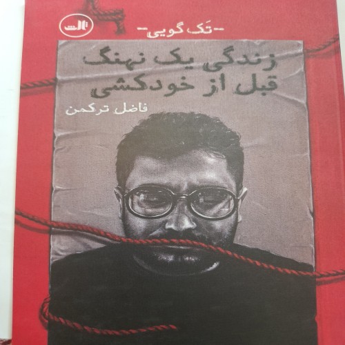 فروش زندگی نهنگ قبل از خودکشی فاضل ترکمن کد 131