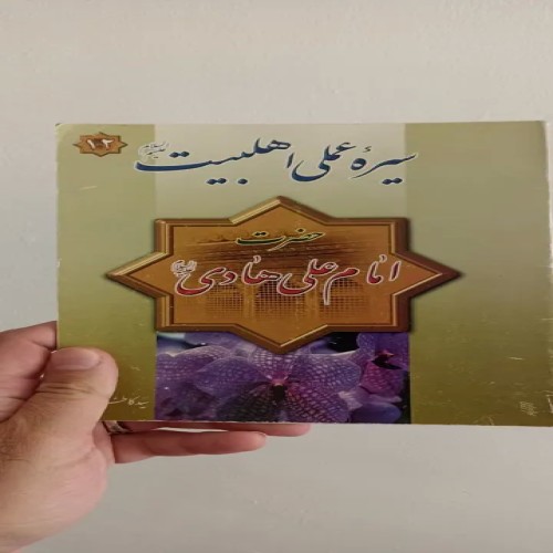 فروش سیره عملی اهل بیت