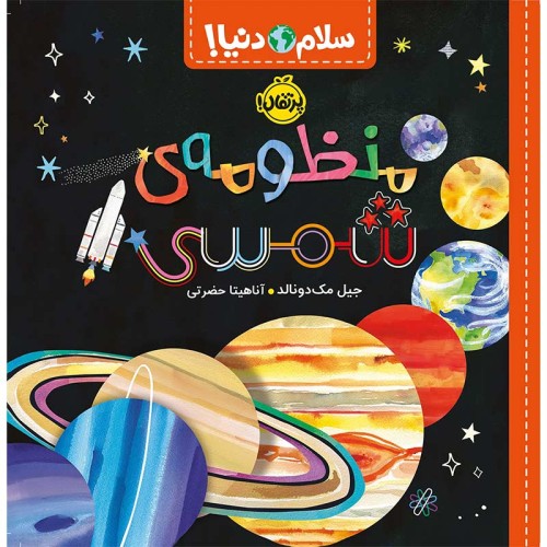 کتاب کودک سلام دنیا درباره منظومه شمسی