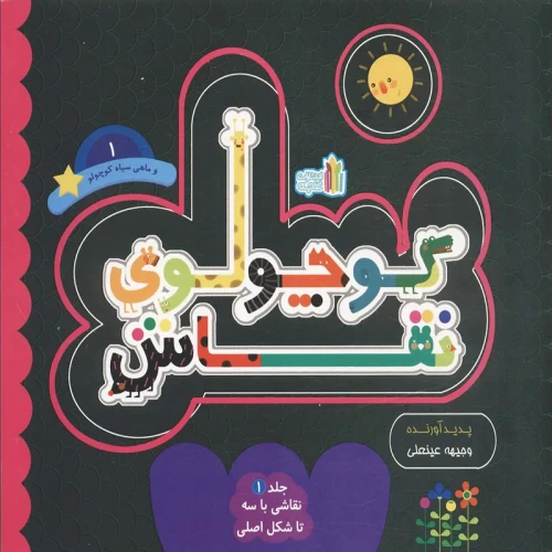 کتاب کودک کوچولوی نقاش جلد 1 - داستان و آموزش