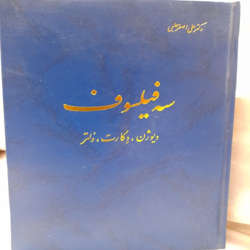 فروش سه فیلسوف علی اصغر حلبی کد 131