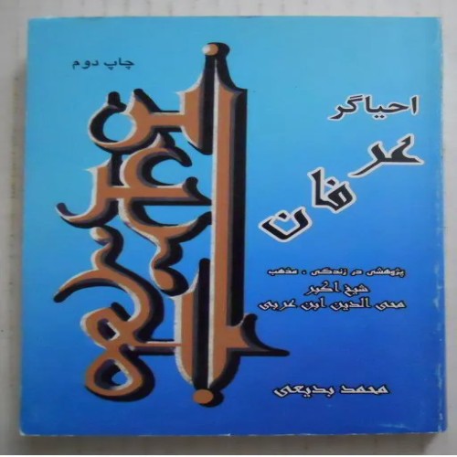 فروش محی الدین ابن عربی شیخ اکبر احیاگر عرفان با تخفیف