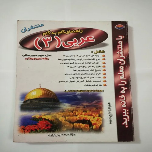 راهنمای گام به گام عربی 3 سوم دبیرستان