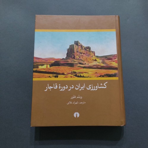 بررسی کشاورزی ایران در دوره قاجار اثر ویلم فلور