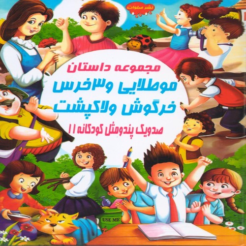 مجموعه داستان موطلایی و 3 خرس برای کودکان