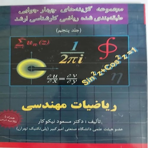 فروش ریاضیات مهندسی ارشد نیکوکار