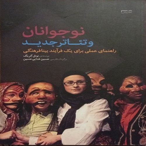کتاب نوجوانان و تئاتر جدید نوئل گریگ ترجمه حسین فدایی