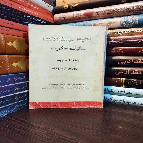 فروش سال‌های حاکمیت نیکیتا خروشچف روی آ مدووف