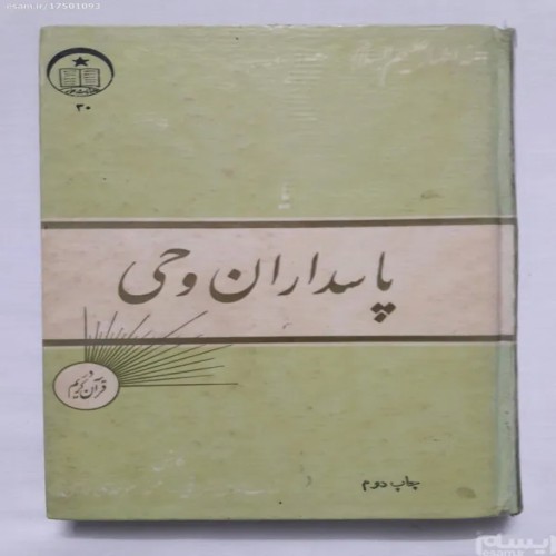 فروش کتاب پاسداران وحی شهاب الدین شراقی و محمد موحدی