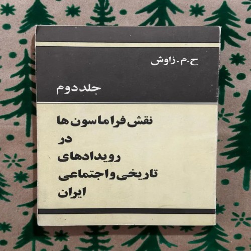 نقش فراماسون ها در رویدادهای تاریخی اجتماعی ایران