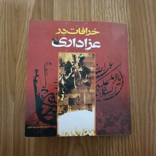 فروش خرافات در عزاداری