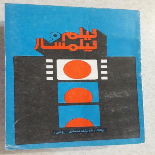 فروش فیلم و فیلمساز(1) چاپ اول1361(انتشارات اندیشمند)