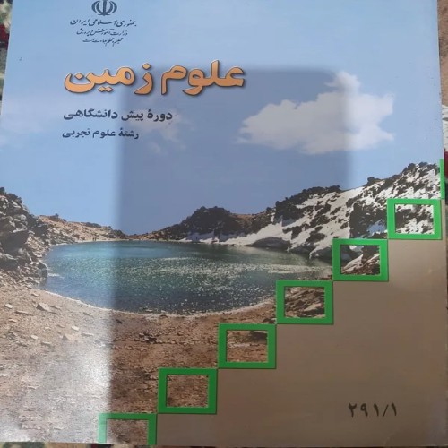 فروش علوم زمین، دوره پیش دانشگاهی