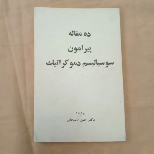 ده مقاله درباره سوسیالیسم دموکراتیک از دکتر حسن ارسنجان