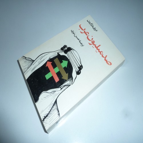 فروش صد میلیون عرب تیری دژاردن حسین مهری