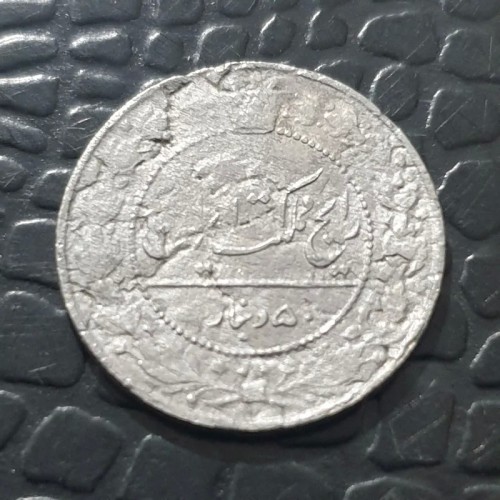 فروش سکه کمیاب 50 دینار 1332 احمدشاه قاجار M5