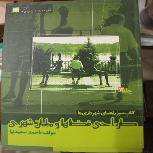 فروش کتاب طراحی فضاهاو مبلمان شهری