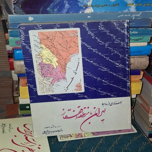 فروش اسنادی نایاب روابط ایران و قفقاز - سالم و در حد نو