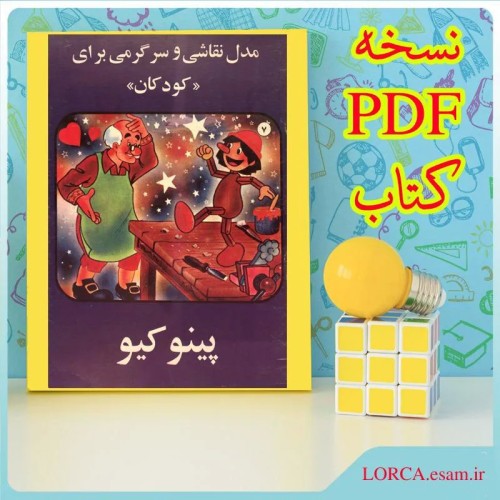 خرید مدل نقاشی پینوکیو انتشارات سپیده نسخه PDF