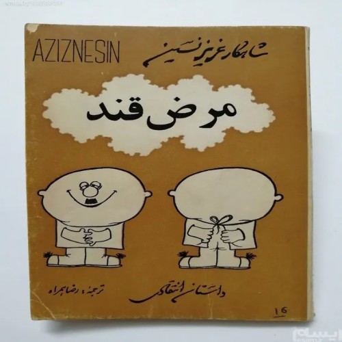 فروش مرض قند عزیز نسین