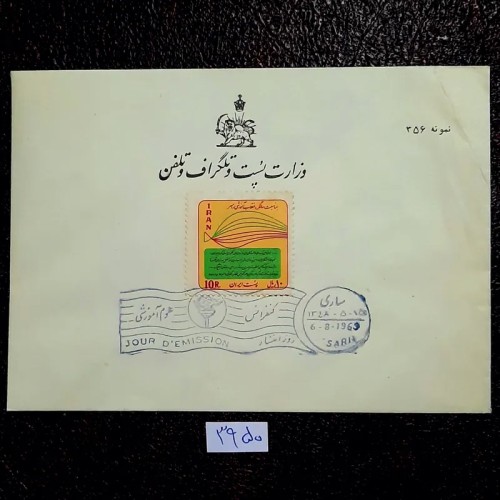 پاکت مهر روز وزارت پست و تلگراف پهلوی شماره دار