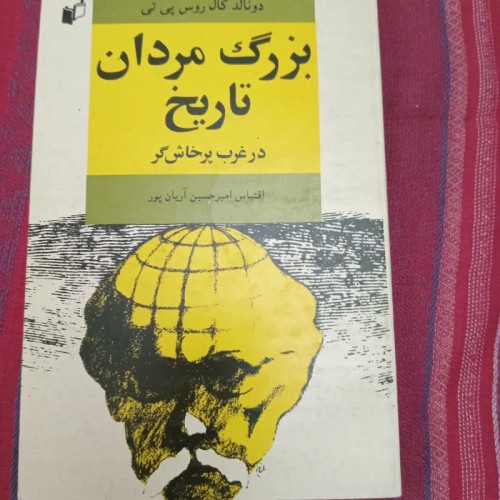 فروش بزرگمردان تاریخ در غر پرخاشگر