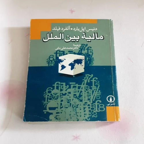 فروش مالیه بین الملل اثر آلفرد فیلد | آموزش و مطالعه