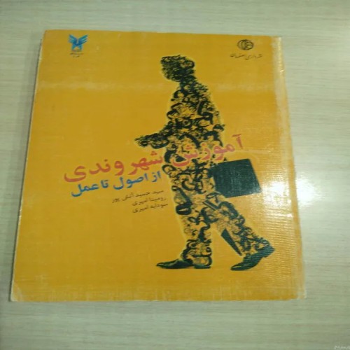 آموزش شهروندی از اصول تا عمل - کتاب ارزشمند