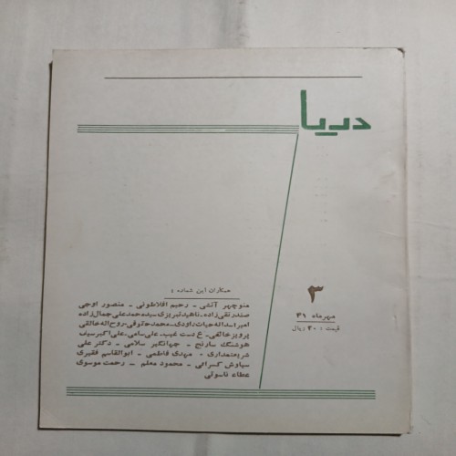 مجله دریا شماره 3 مهرماه 41 صفحات 193 تا 287