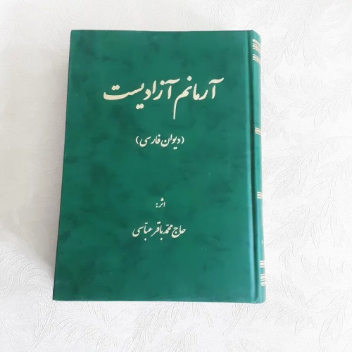 فروش آرمانم آزادیست اشعار مذهبی