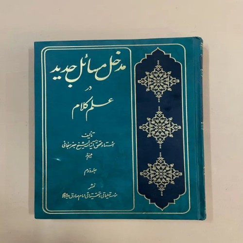 فروش مدخل مسائل جدید در علم کلام جلد 2 با کد 74