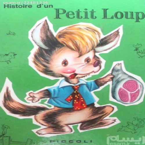 فروش داستان گرگ کوچولو چاپ ایتالیا با جلد سخت فرانسوی