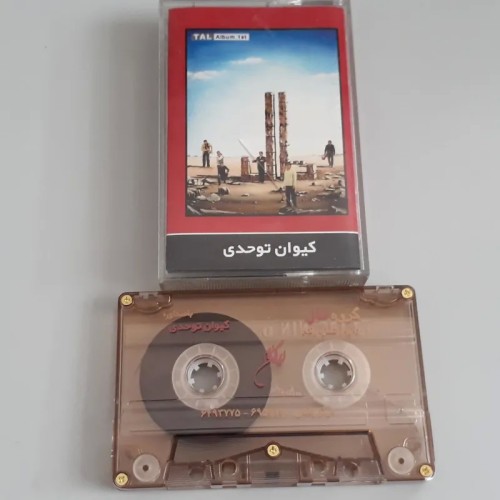 فروش نوار کاست گروه تال کیوان توحدی