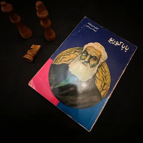 فروش بابا گوریو اونوره بالزاک