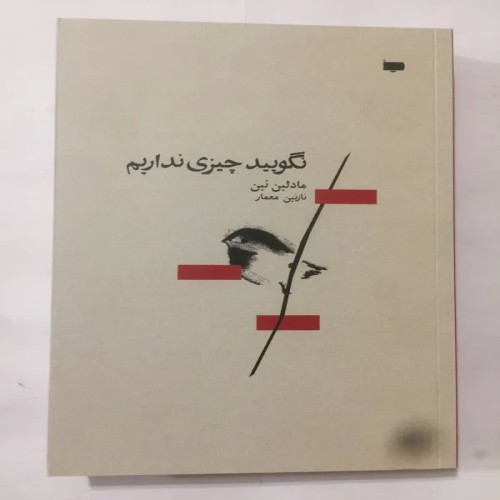 فروش نگویید چیزی نداریم (مادلین تین کاغذ سفید)