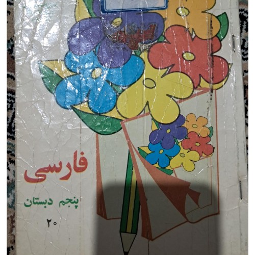 خرید کتاب فارسی پنجم وردسا با تصاویر و توضیحات کامل