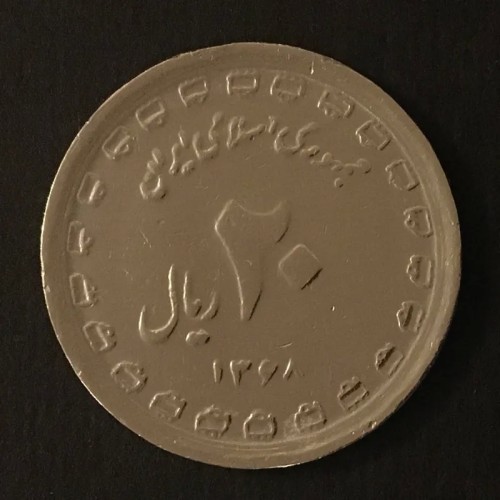 فروش یادبود 20 ریال هشت سال دفاع مقدس با کیفیت عالی