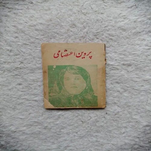 فروش کتاب بهترین اشعار پروین اعتصامی قدیمی