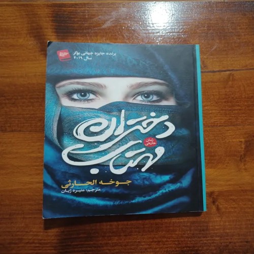 فروش کتاب دختران مهتاب اثر جوخه الحارثی در حد نو