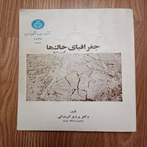 فروش کتاب جغرافیای خاکها