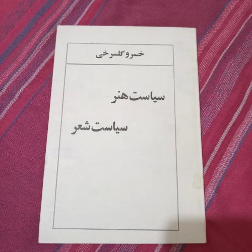 خرید سیاست هنر سیاست شعر خسرو گلسرخی - چاپ اول