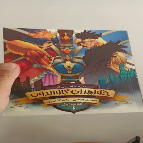 فروش مدرسه افسامه ای خواهران گاوالدون 2 با قیمت مناسب