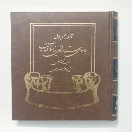 فروش به سوی ستاره ای به نام آفتاب منصوری