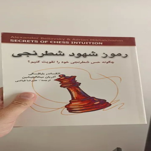 فروش کتاب رموز شطرنج