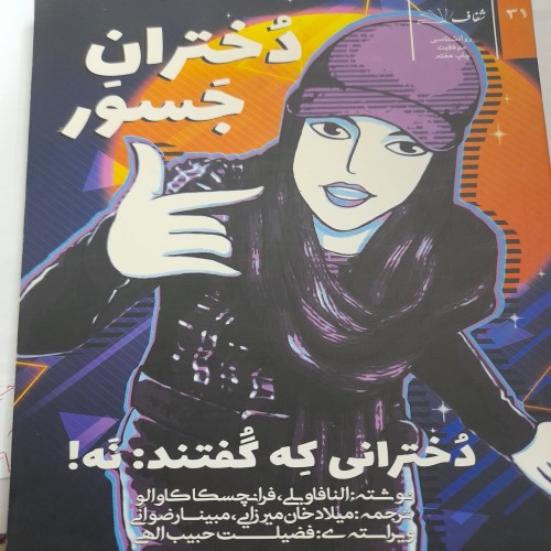 فروش دختران جسور دخترانی که گفتند نه کد131