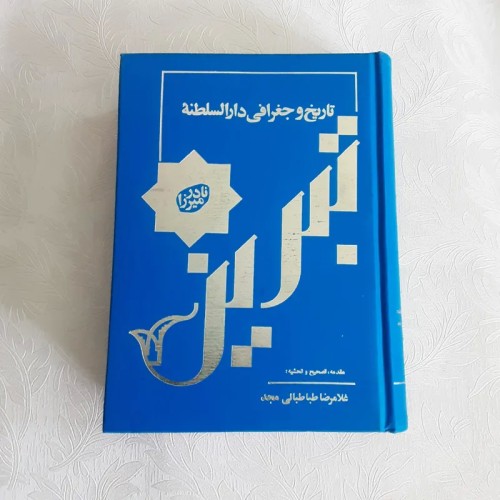 فروش تاریخ و جغرافی دارالسلطنه نادر میرزا