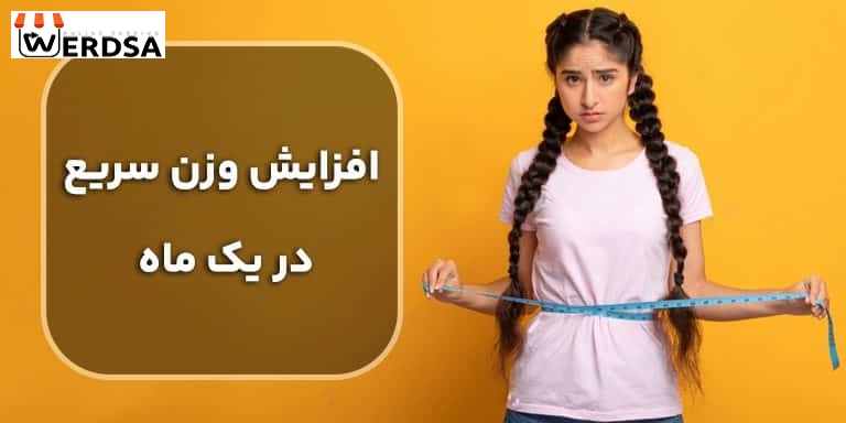 استارتر پک افزایش وزن