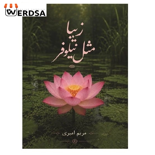 کتاب زیبا مثل نیلوفر
