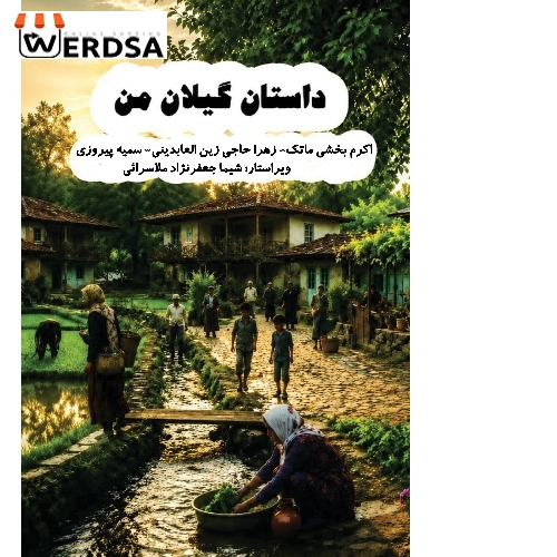کتاب داستان گیلان من، سفر به دل طبیعت و فرهنگ گیلان