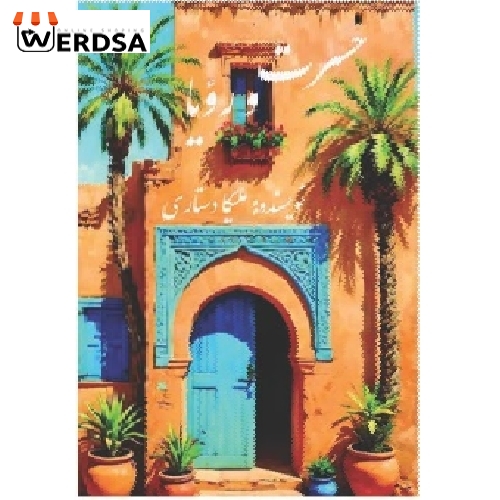 کتاب حسرت و رویا، روایت زندگی نوجوانان و خاطراتشان
